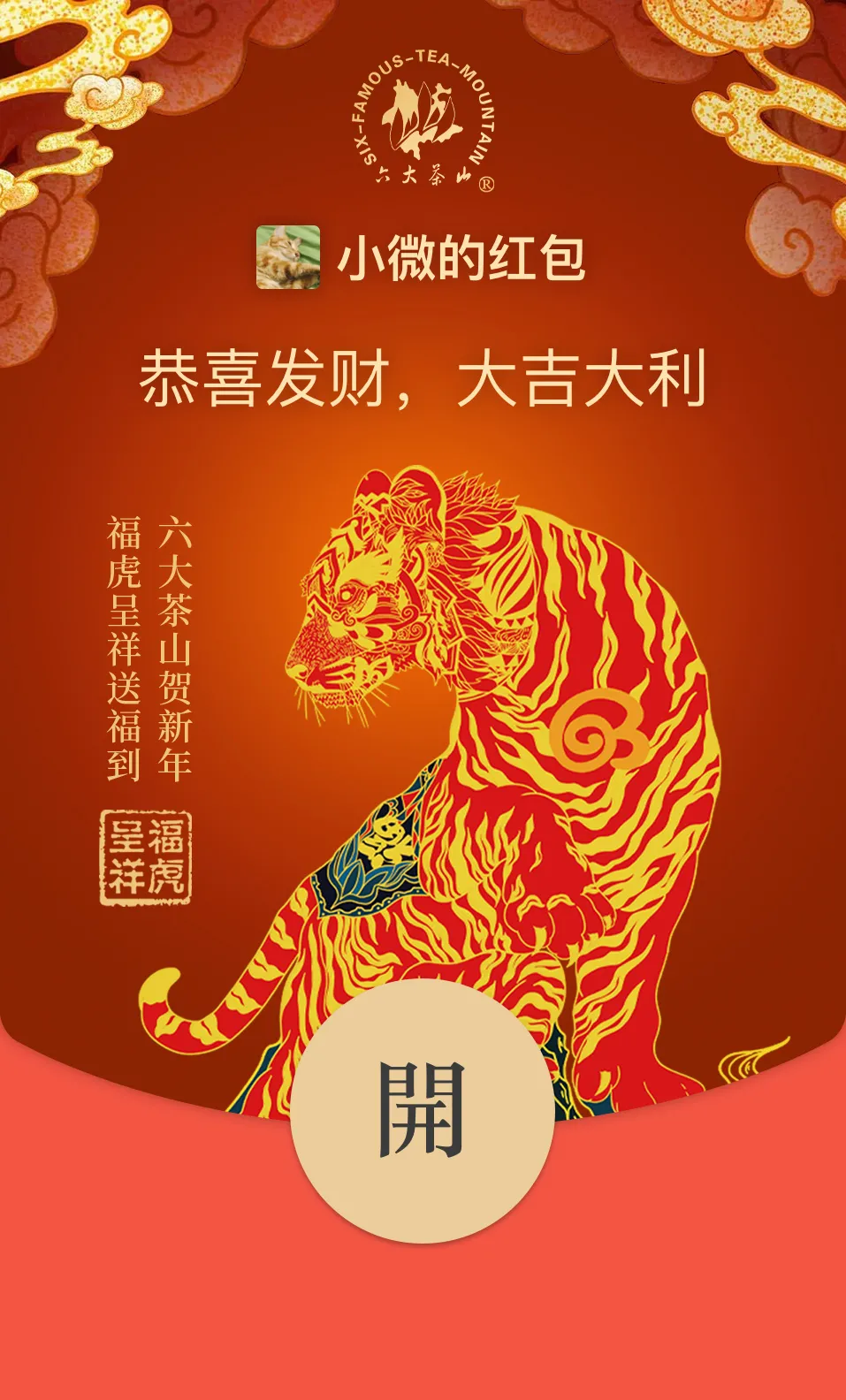 六大茶山限定新年好禮，解鎖虎年新玩法