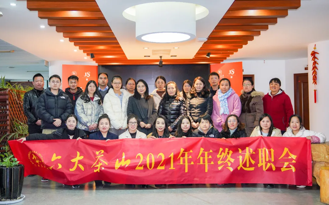 六大茶山2021年終述職圓滿完成，共迎百年榮耀&middot;雙十加冕的2022年